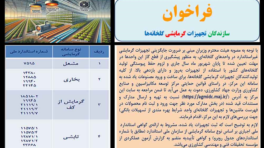 فراخوان سازندگان تجهیزات گرمایشی گلخانه‏ ها
